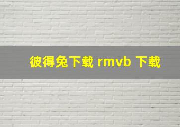 彼得兔下载 rmvb 下载